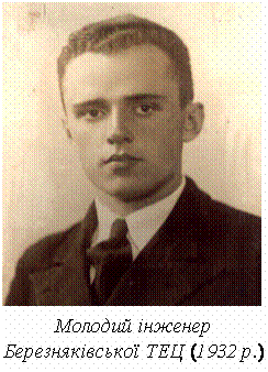 Молодий інженер Березняківської ТЕЦ (1932 р.)