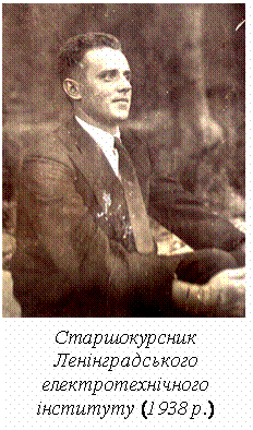 Подпись: Старшокурсник Ленінградського електротехнічного інституту (1938 р.)