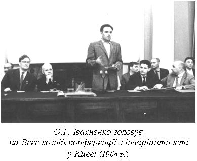 О.Г. Івахненко головує на Всесоюзній конференції з інваріантностіу Києві (1964 р.)
