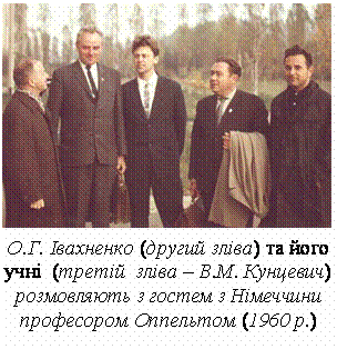 О.Г. Івахненко (другий зліва) та його учні (третій зліва – В.М. Кунцевич) розмовляють з гостем з Німеччини професором Оппельтом (1960 р.)