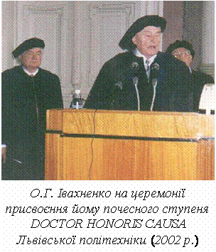 О.Г. Івахненко на церемонії присвоєння йому почесного ступеня DOCTOR HONORIS CAUSA Львівської політехніки (2002 р.)